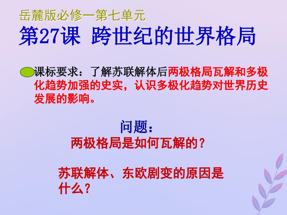 2018年高中历史_第七单元 复杂多样的当代世界 第27课 跨世纪的世界格局课件7 岳麓版必修1_第3页