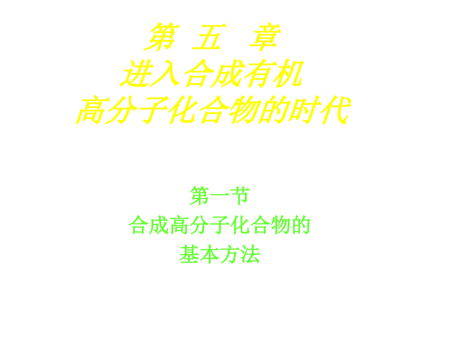 §51.合成高分子化合物的基本方法_第1页