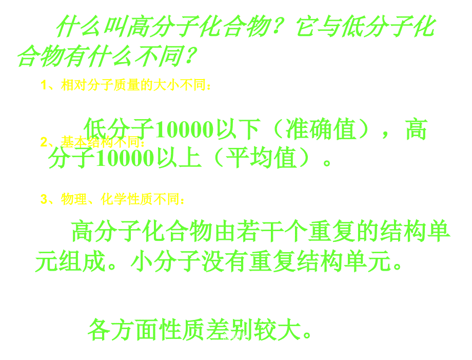 §51.合成高分子化合物的基本方法_第3页