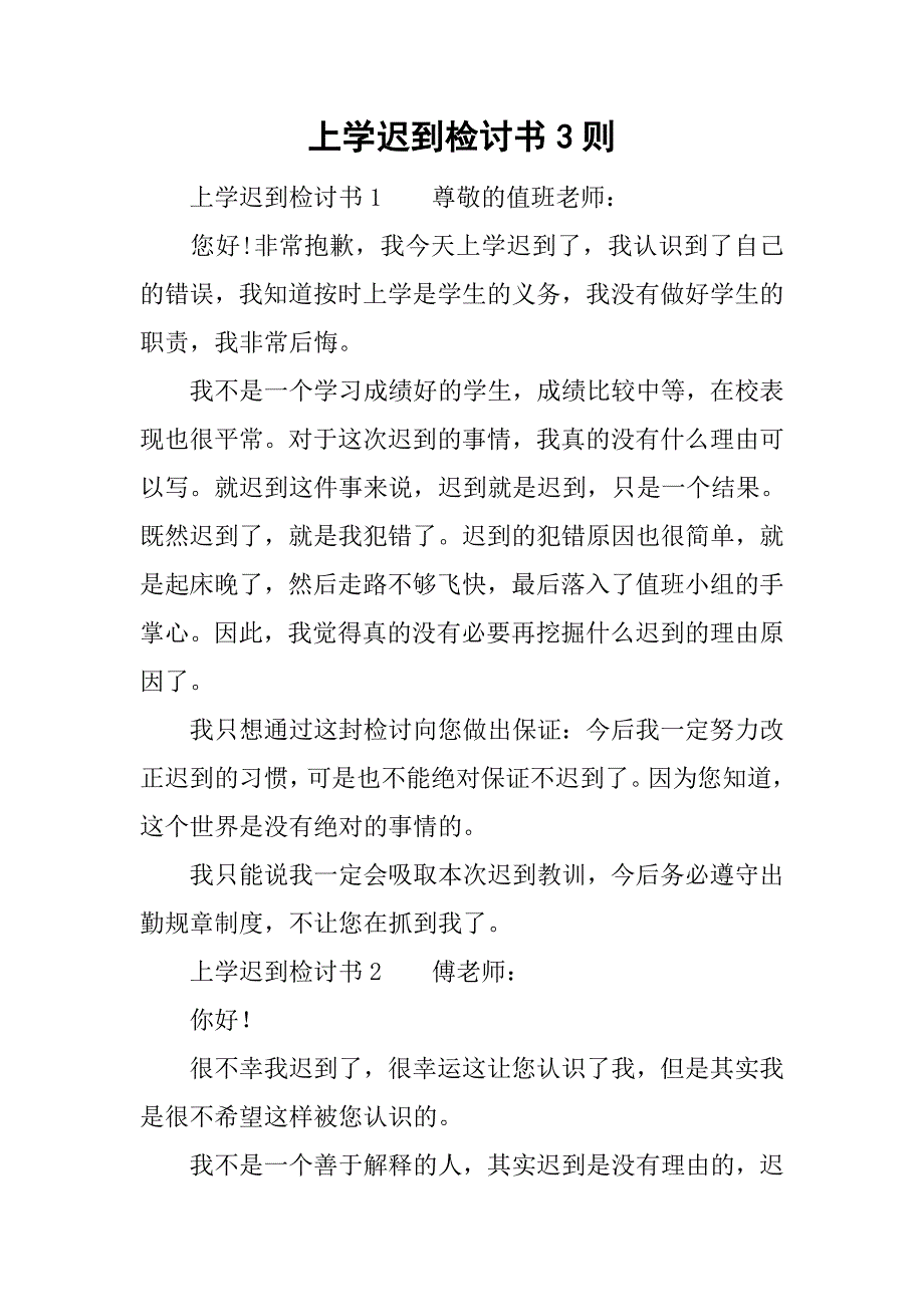 上学迟到检讨书3则.doc_第1页