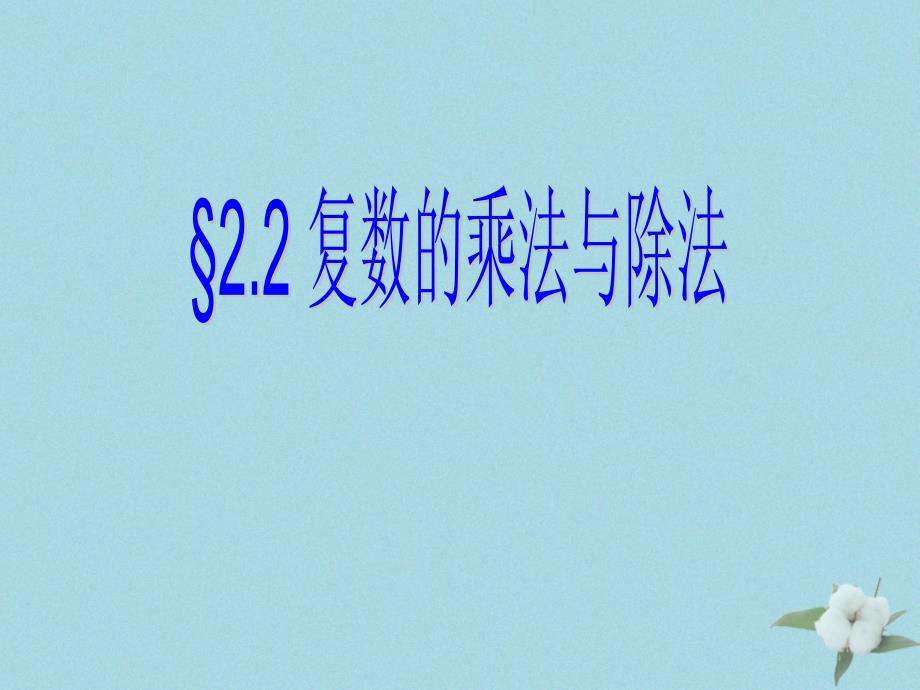 2018年高中数学_第五章 数系的扩充与复数的引入 5.2.2 复数的乘法与除法课件2 北师大版选修2-2_第1页