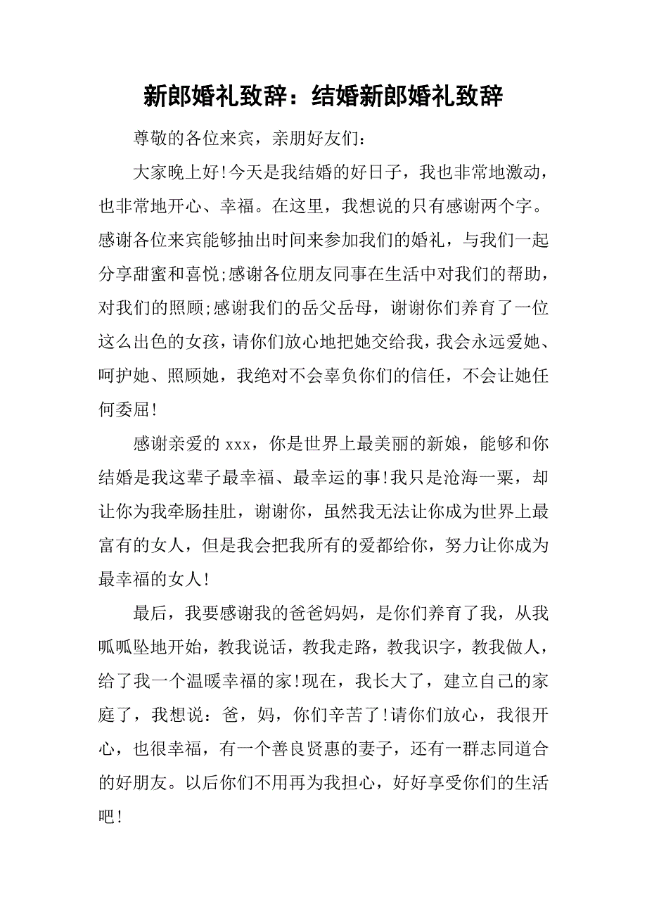 新郎婚礼致辞：结婚新郎婚礼致辞.doc_第1页