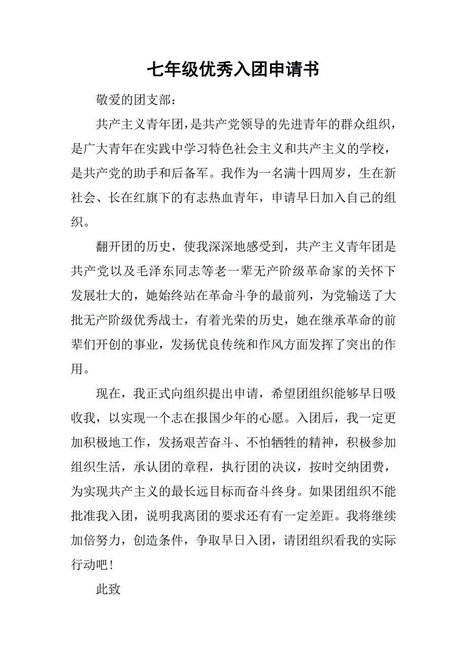 七年级优秀入团申请书.doc_第1页