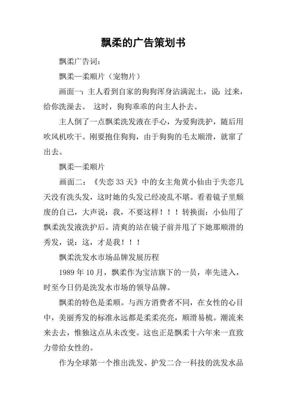 飘柔的广告策划书.doc_第1页