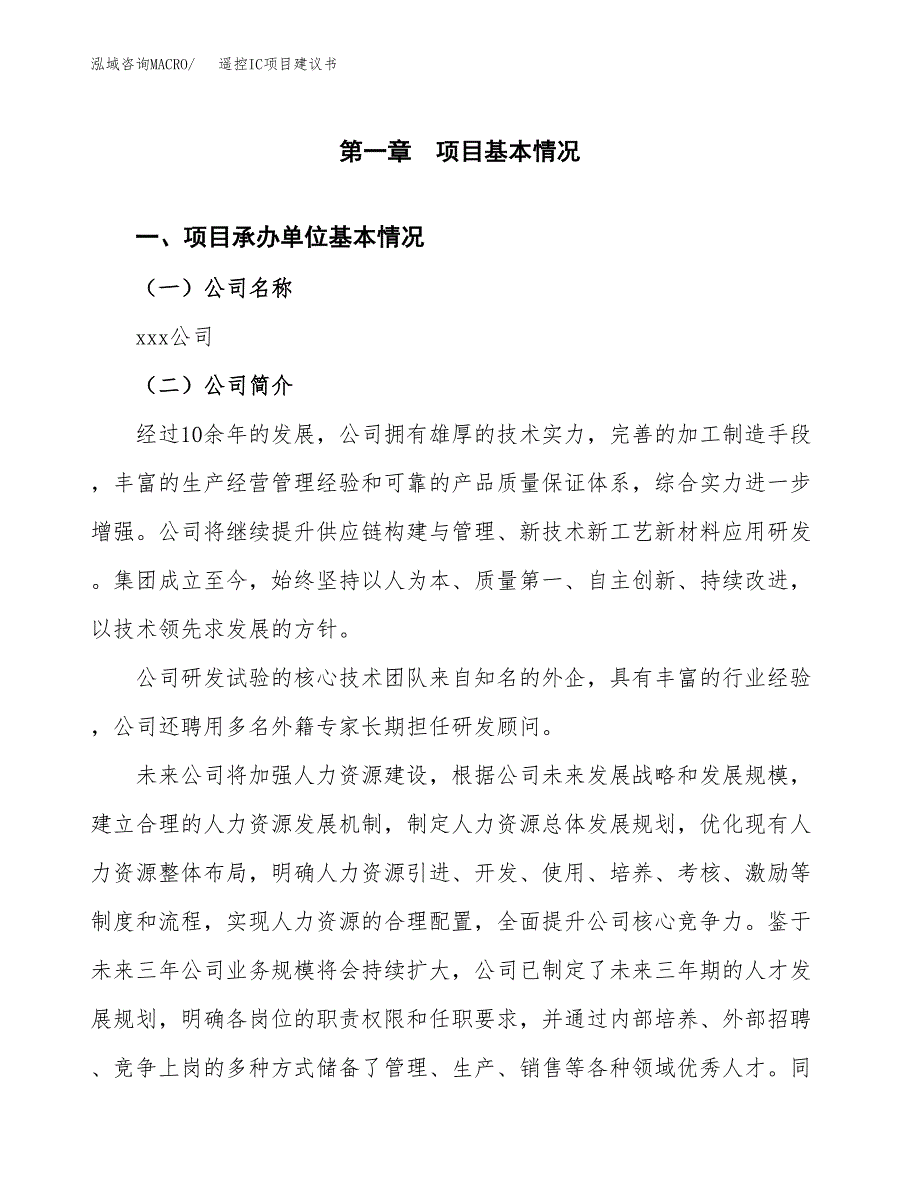 遥控IC项目建议书（45亩）.docx_第2页