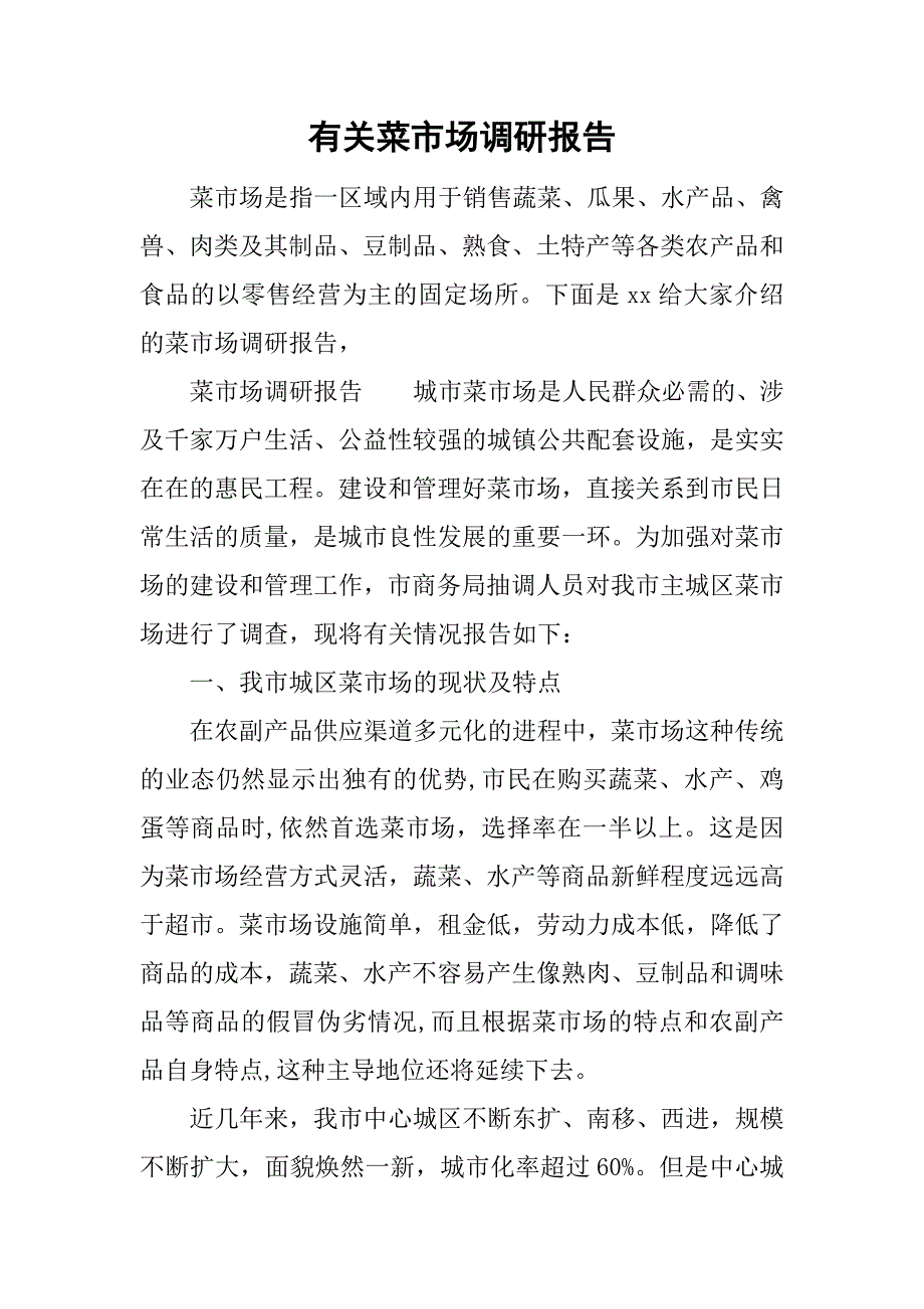 有关菜市场调研报告.doc_第1页