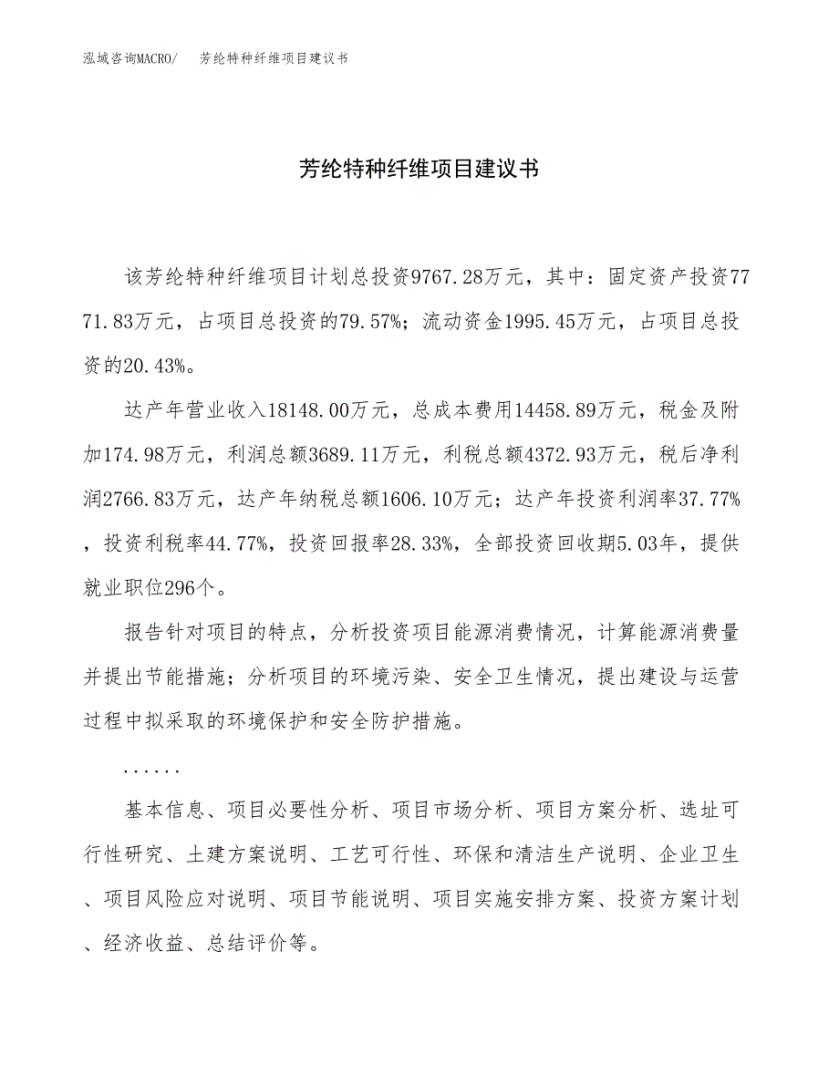 芳纶特种纤维项目建议书（总投资10000万元）.docx_第1页