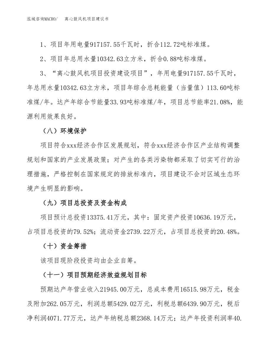 离心鼓风机项目建议书（65亩）.docx_第5页