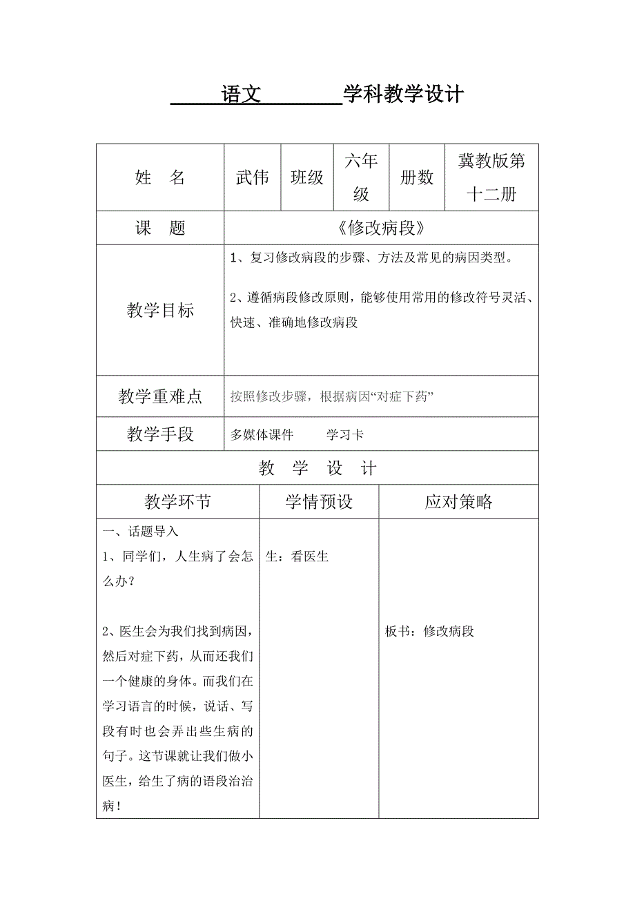 六年级下册语文教案—综合学习(六)修改病句 ▎冀教版_第1页