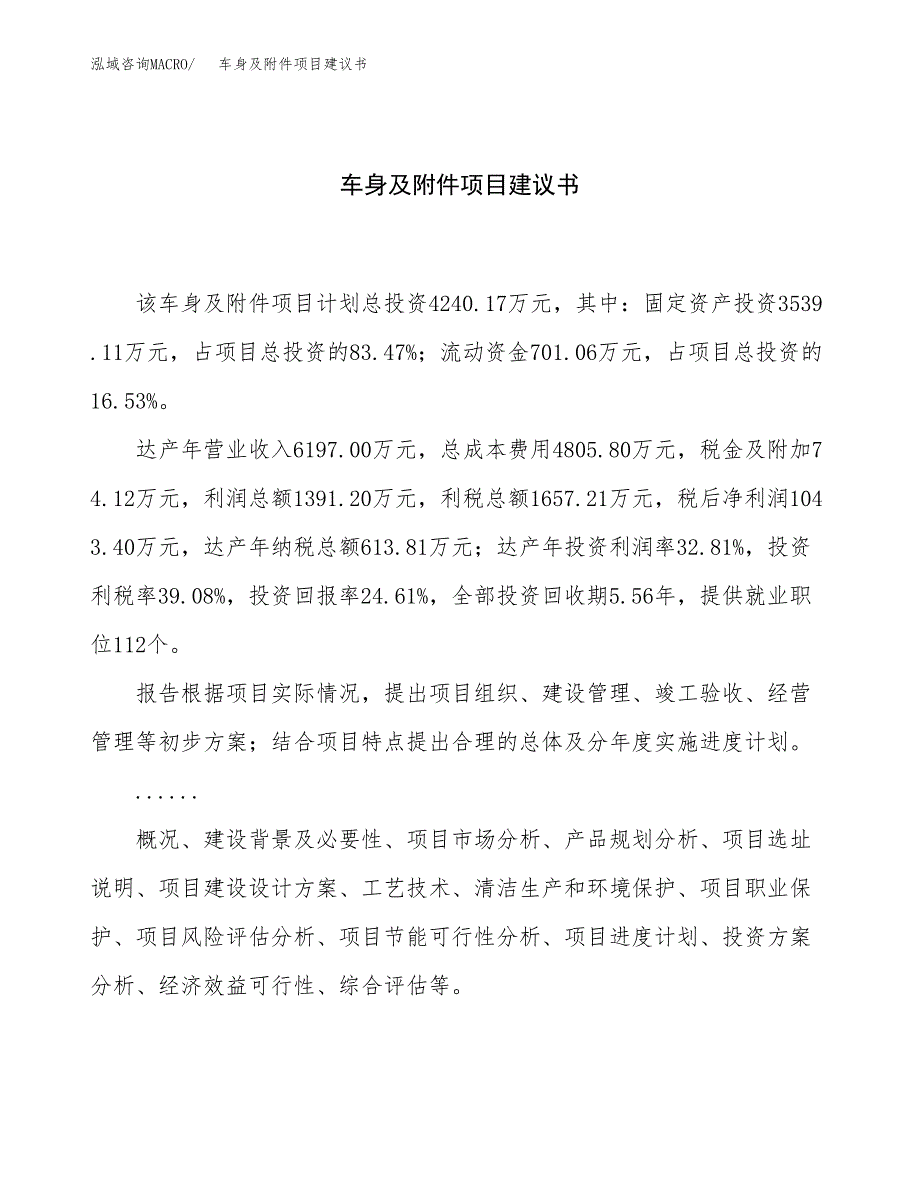 车身及附件项目建议书（19亩）.docx_第1页