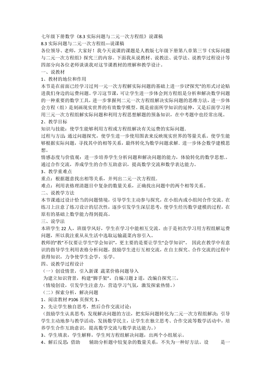 《8.3实际问题与二元一次方程组》说课稿_第1页