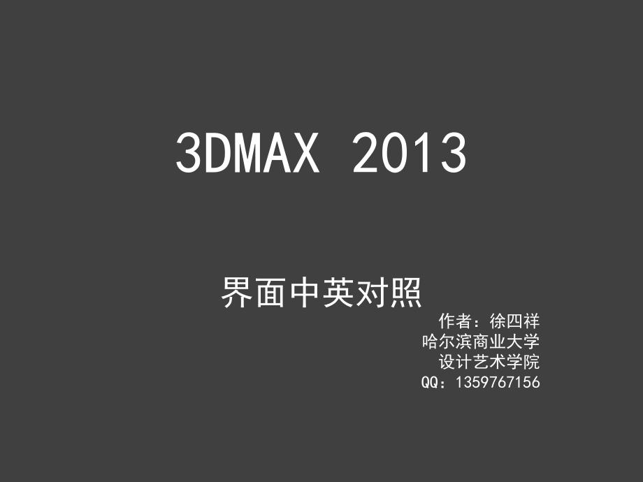 §3DMAX2013中英文界面对照课件_第1页