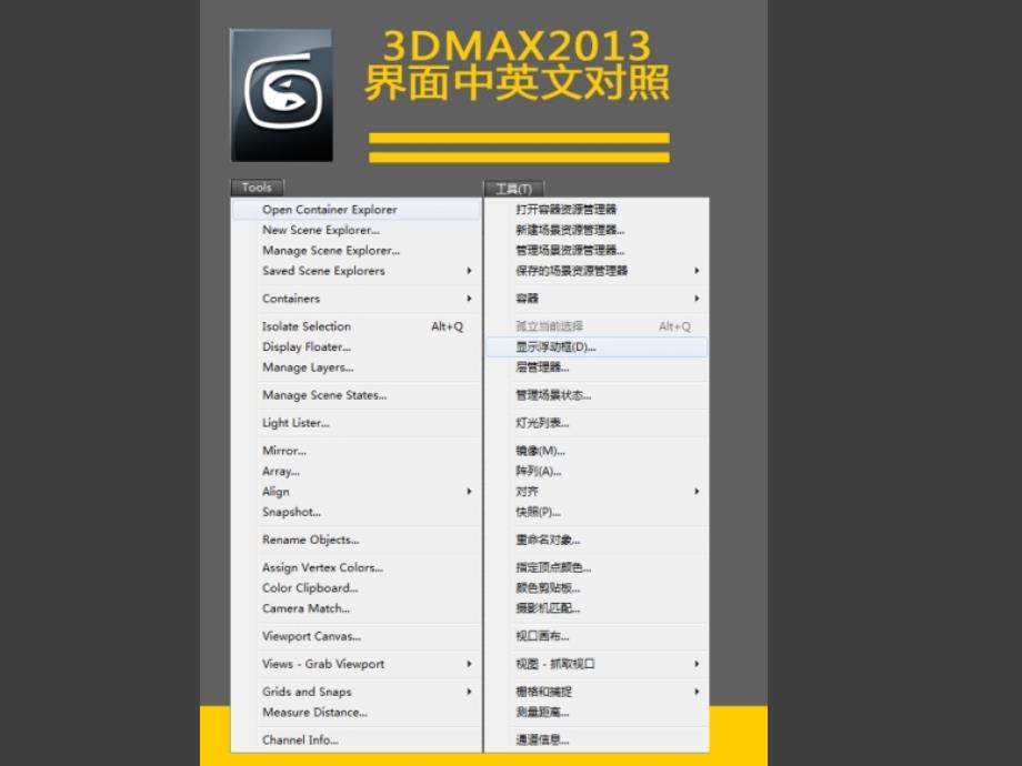 §3DMAX2013中英文界面对照课件_第3页