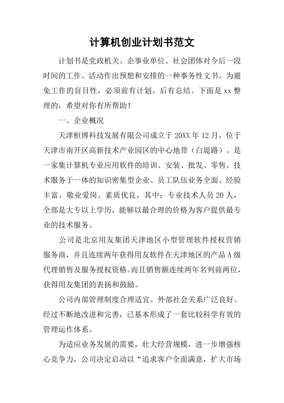 计算机创业计划书范文.doc_第1页