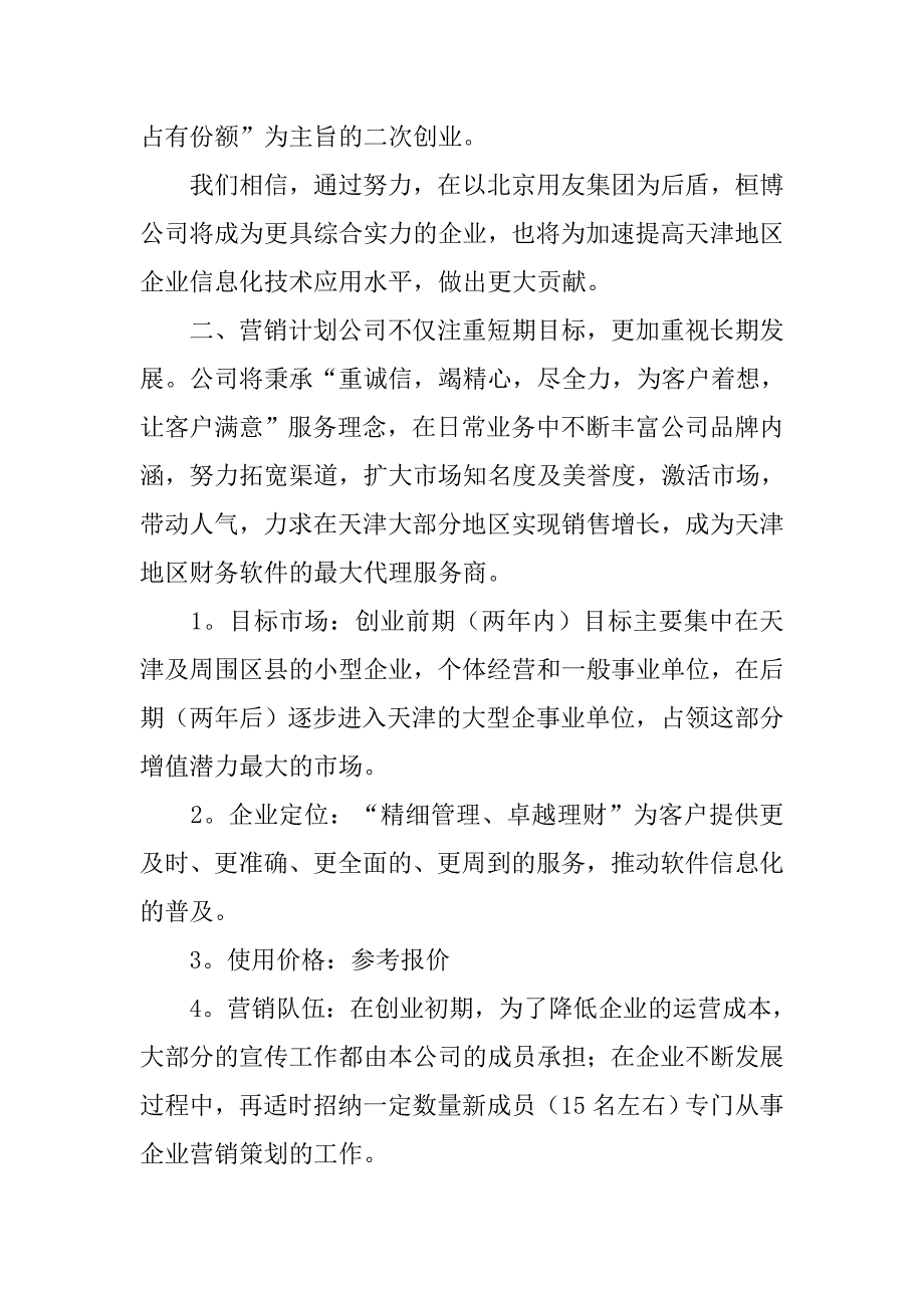 计算机创业计划书范文.doc_第2页