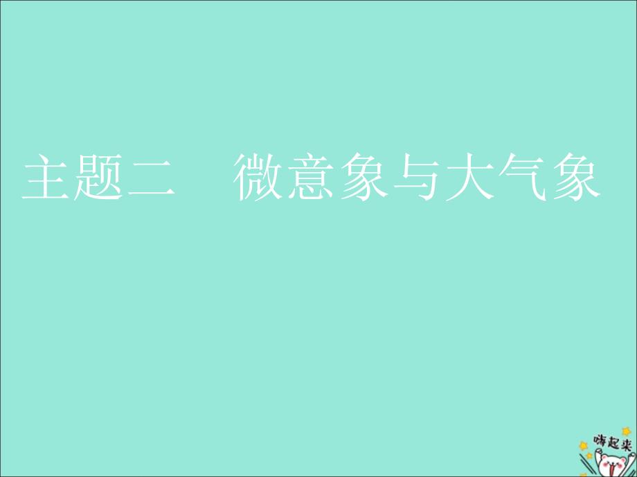 （通用版）2020版高考语文一轮复习 第四部分 微阅读 主题二 微意象与大气象课件_第1页