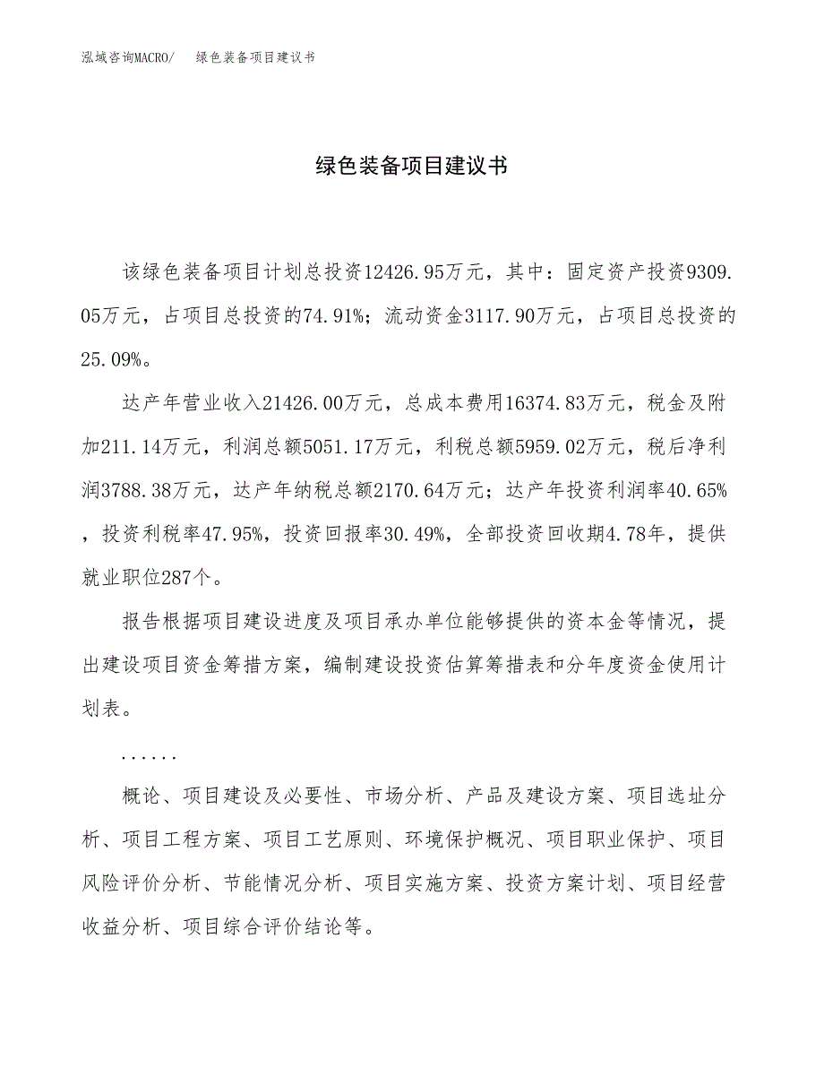 绿色装备项目建议书（总投资12000万元）.docx_第1页