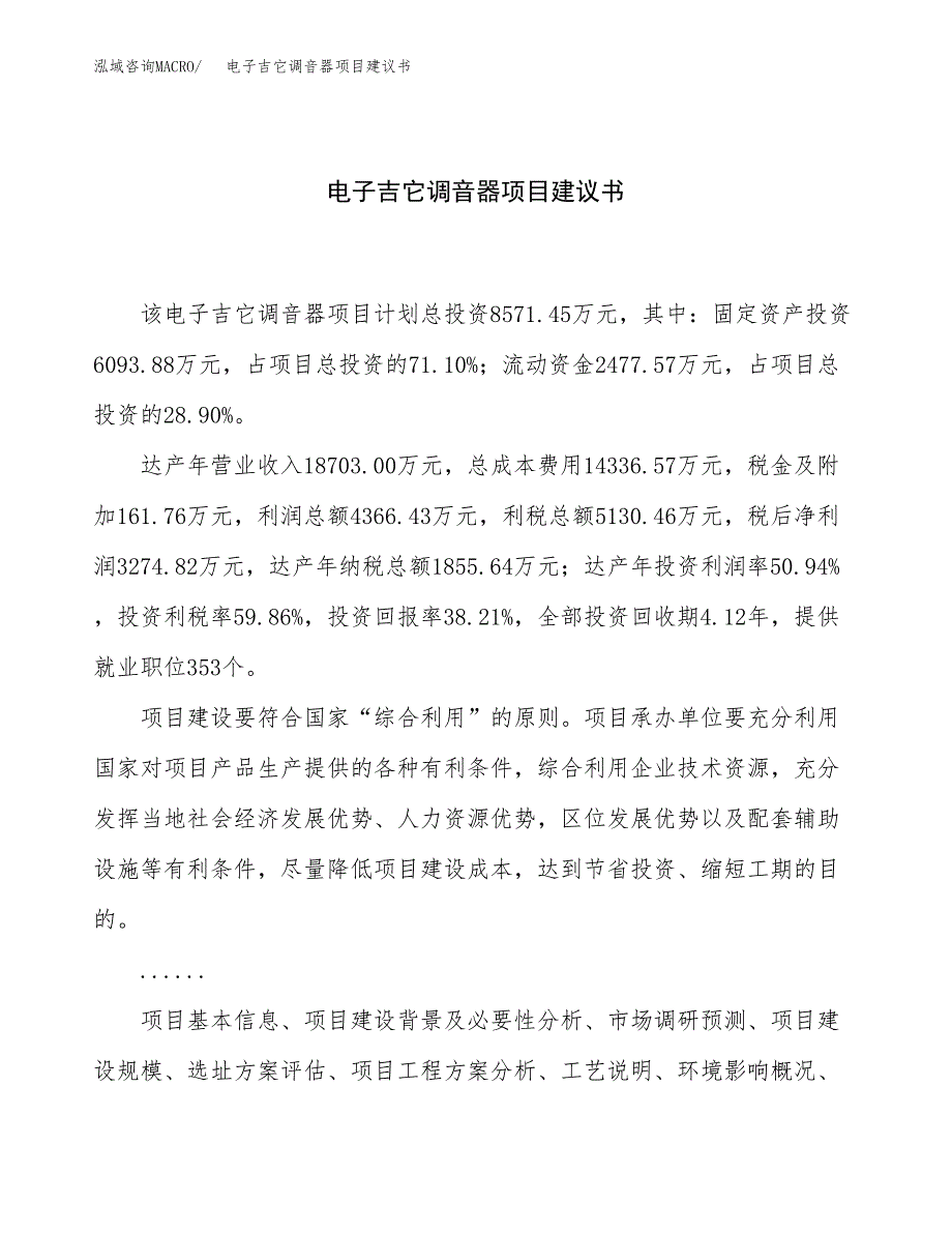 电子吉它调音器项目建议书（总投资9000万元）.docx_第1页