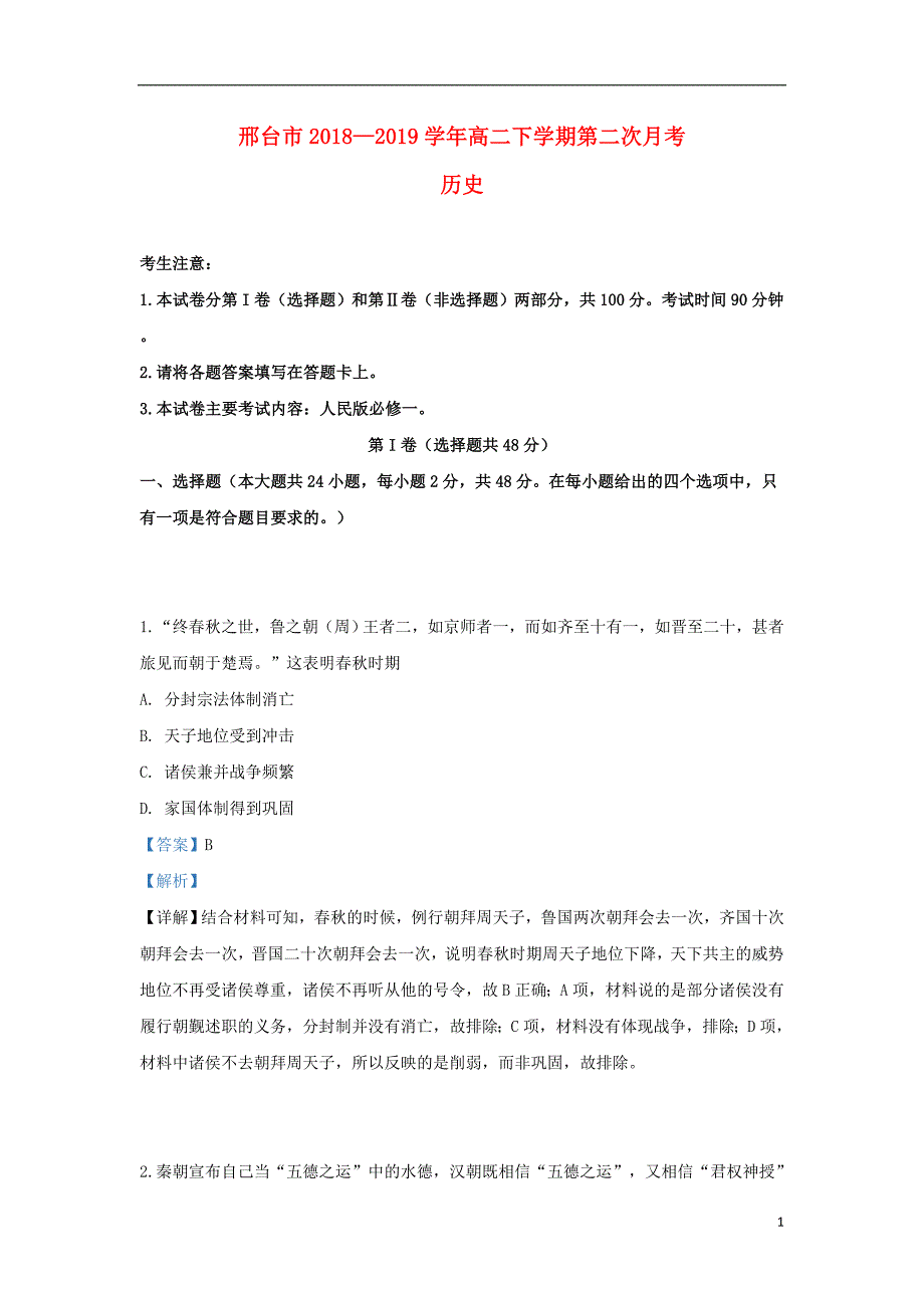 河北省邢台市2018-2019学年高二历史下学期第二次月考试卷（含解析）_第1页