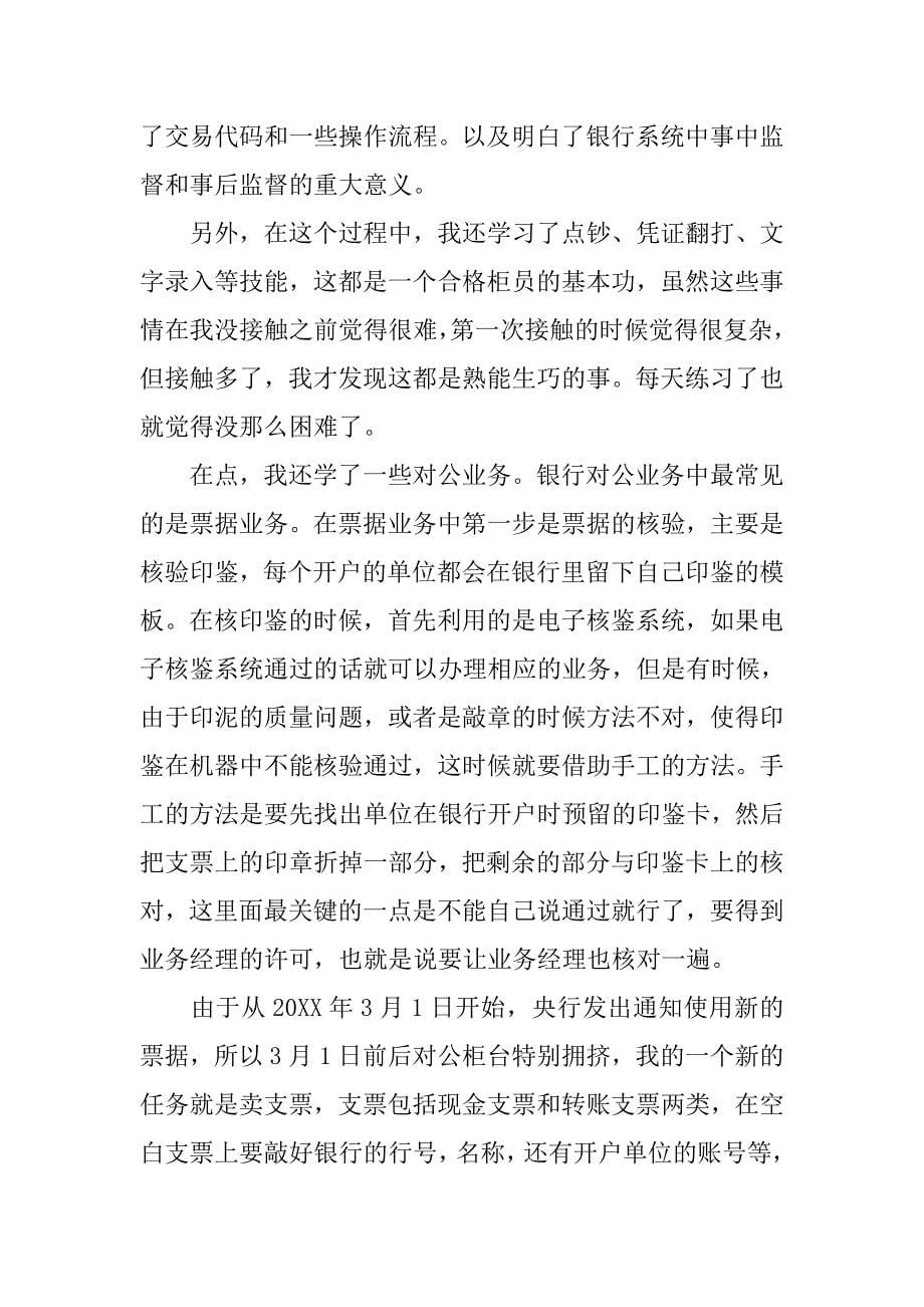 商业银行实习报告范文欣赏.doc_第5页