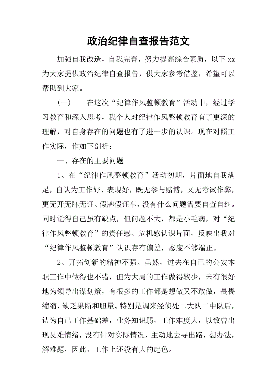 政治纪律自查报告范文.doc_第1页