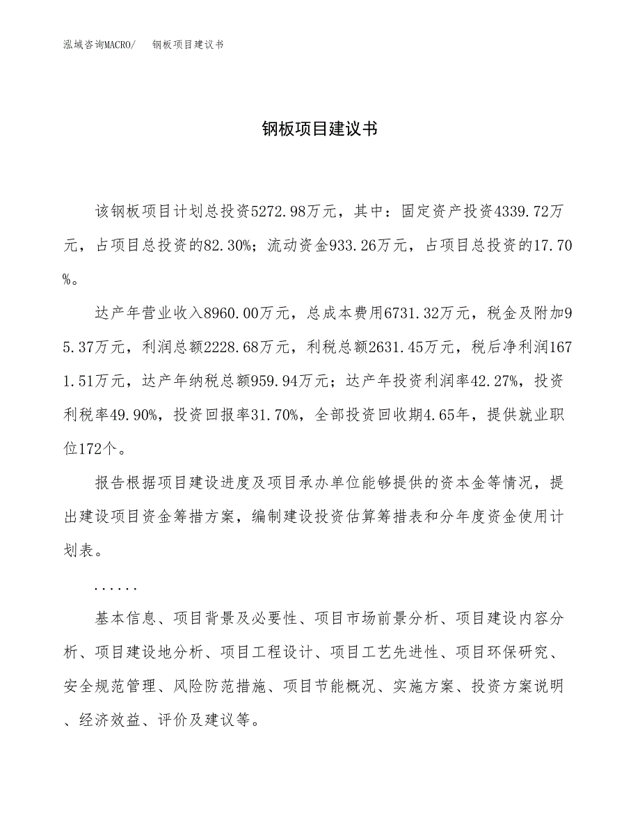 钢板项目建议书（总投资5000万元）.docx_第1页