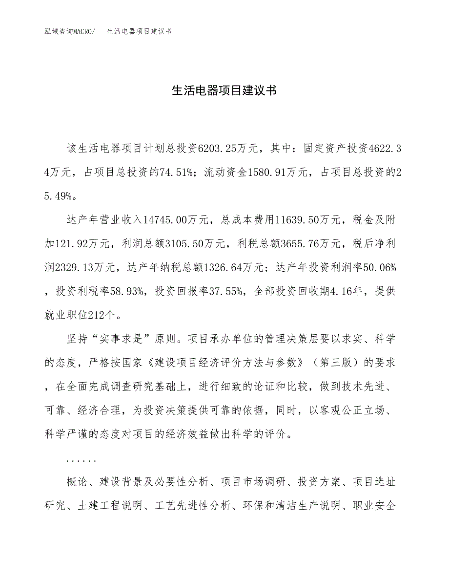 生活电器项目建议书（总投资6000万元）.docx_第1页