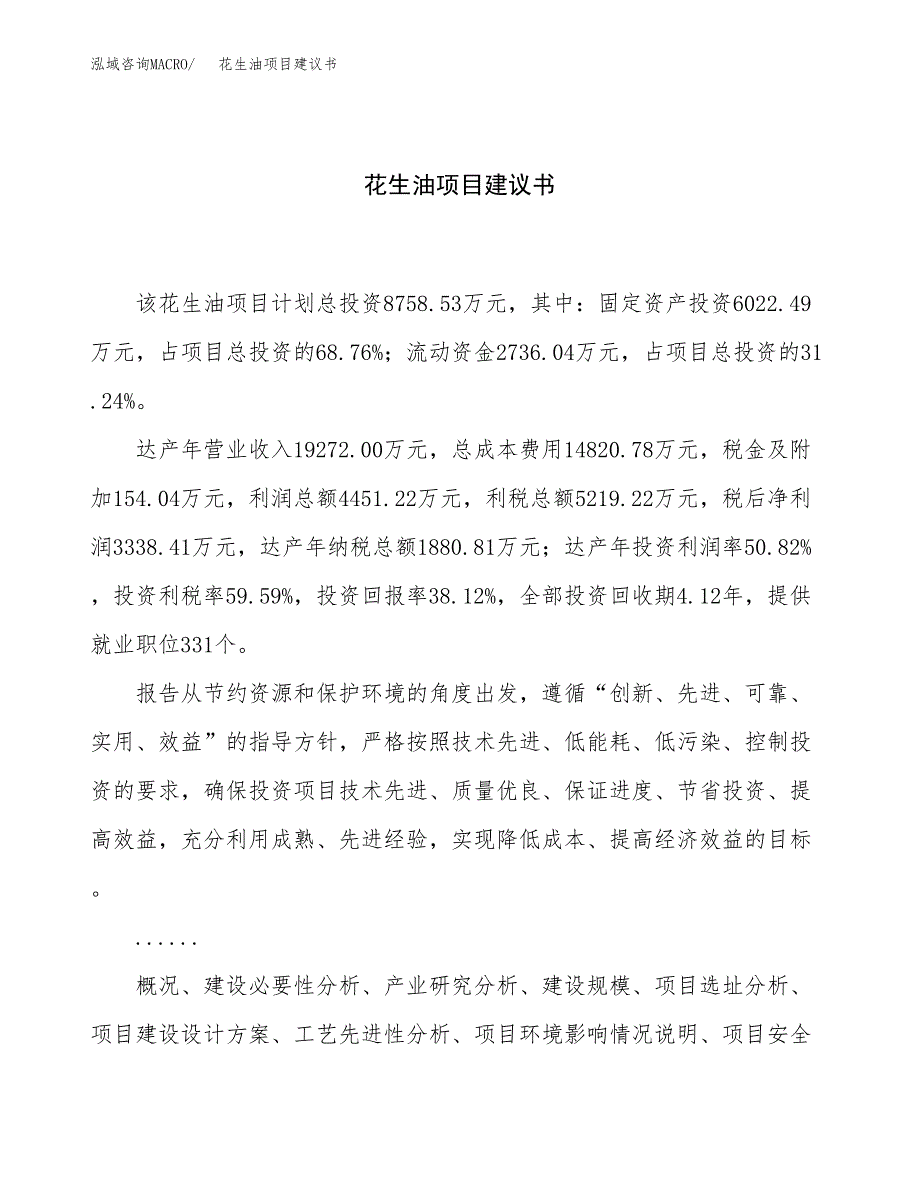 花生油项目建议书（30亩）.docx_第1页