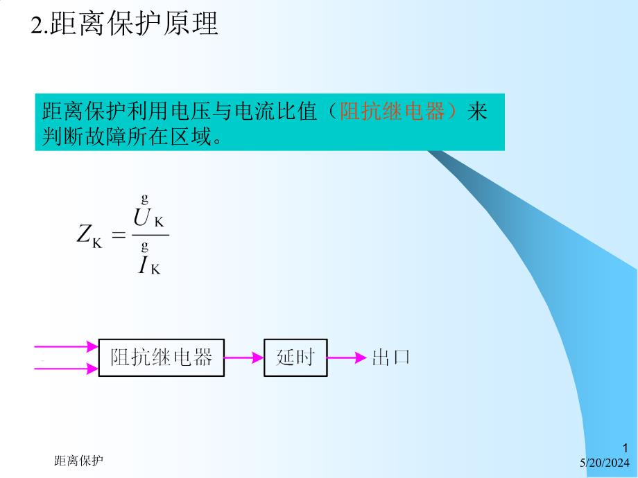 §4第4章110kV452距离保护基本原理_第1页