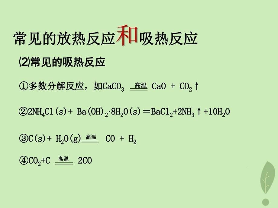 2018年高中化学_第1章 化学反应与能量转化 1.1 化学反应的热效应课件2 鲁科版选修4_第5页