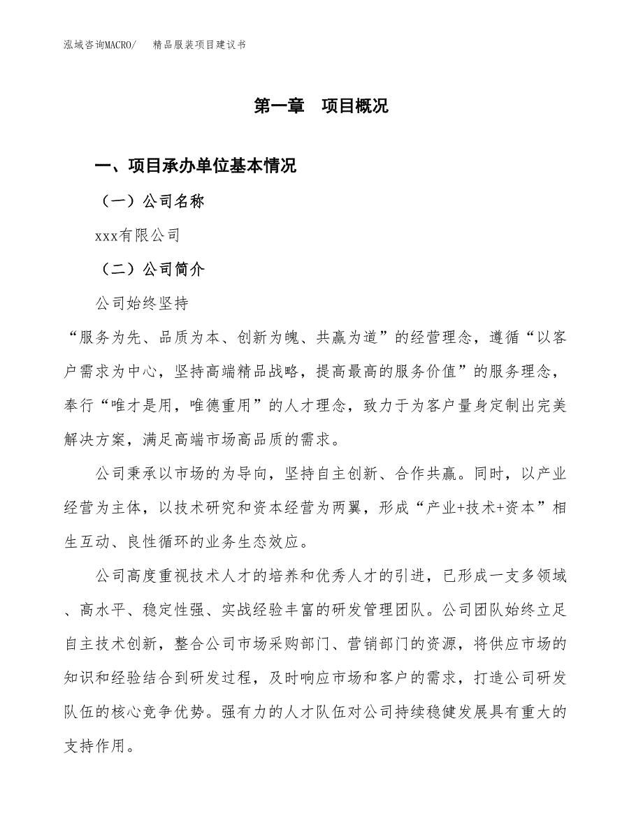 精品服装项目建议书（34亩）.docx_第3页