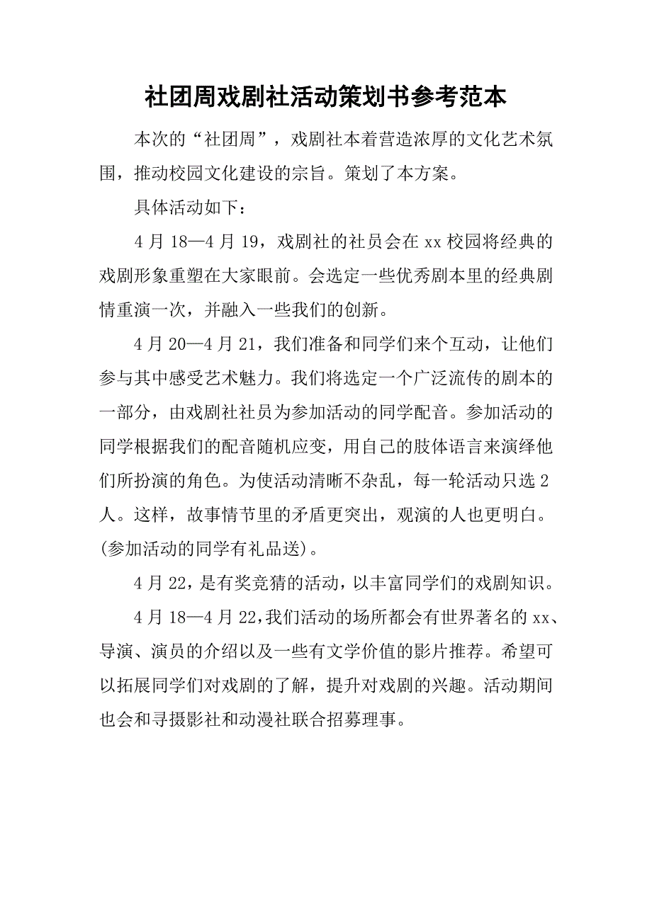 社团周戏剧社活动策划书参考范本.doc_第1页