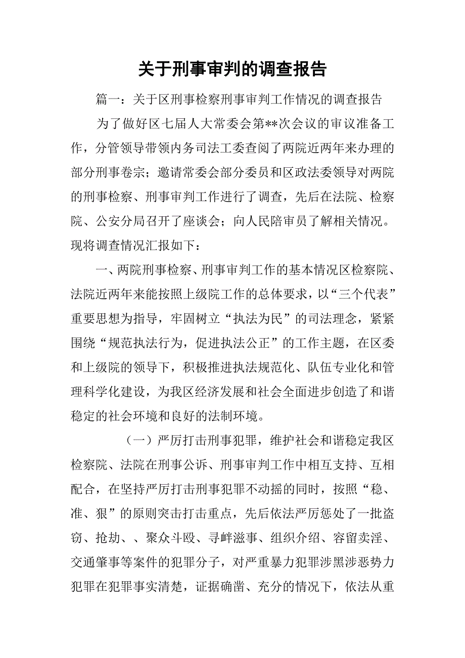 关于刑事审判的调查报告.doc_第1页