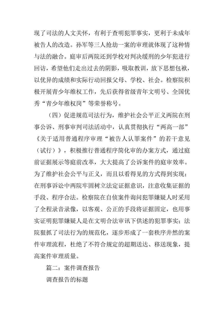 关于刑事审判的调查报告.doc_第3页