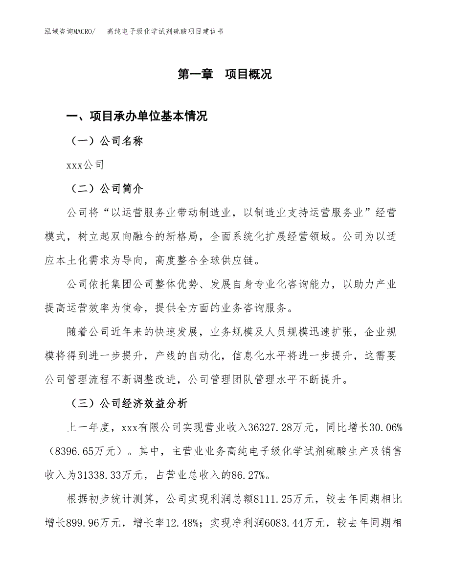 高纯电子级化学试剂硫酸项目建议书（75亩）.docx_第3页