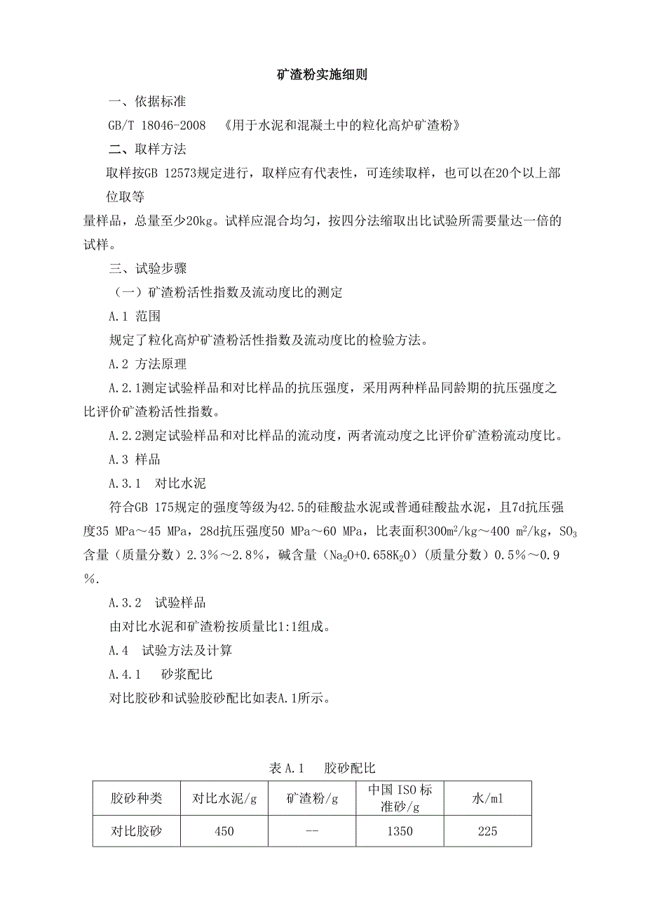 掺合料检测实施细则课件_第1页