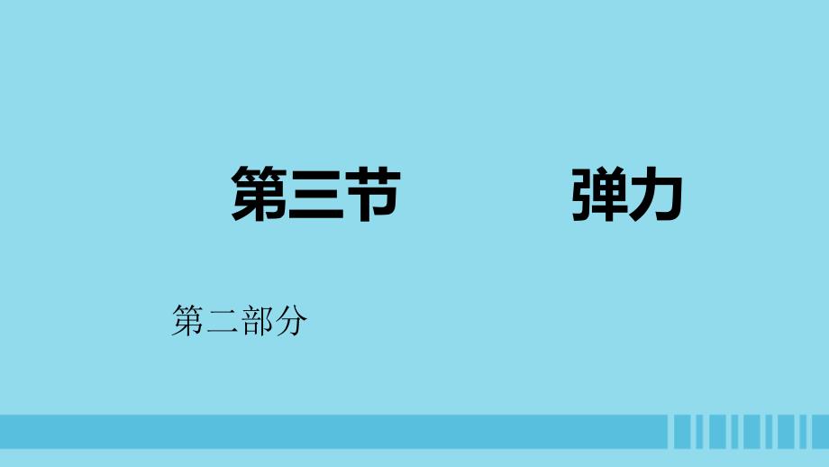 2018高中物理_第二章 力 专题2.3 弹力 第二课时课件 教科版必修1_第1页