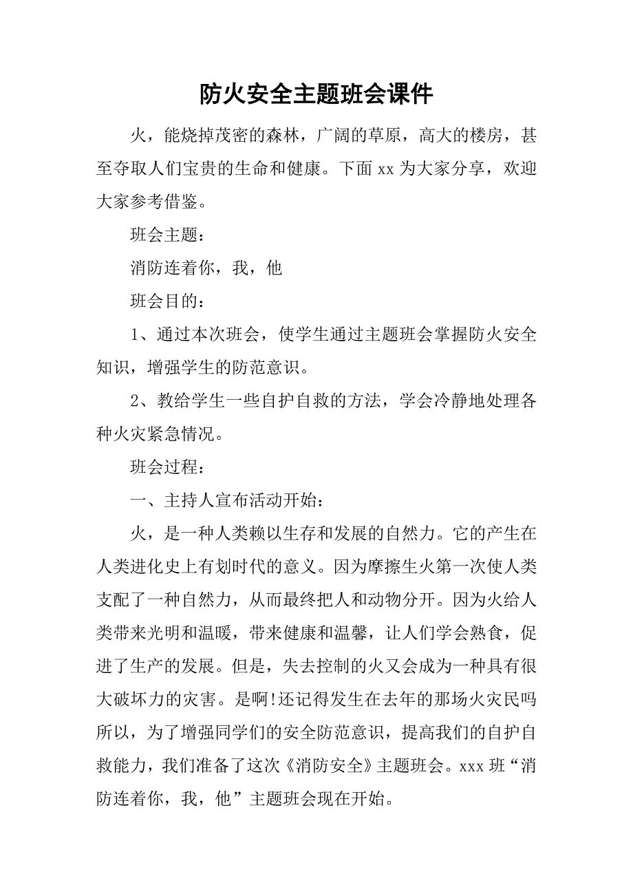 防火安全主题班会课件.doc_第1页
