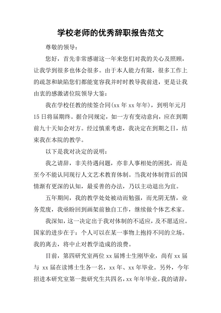 学校老师的优秀辞职报告范文.doc_第1页