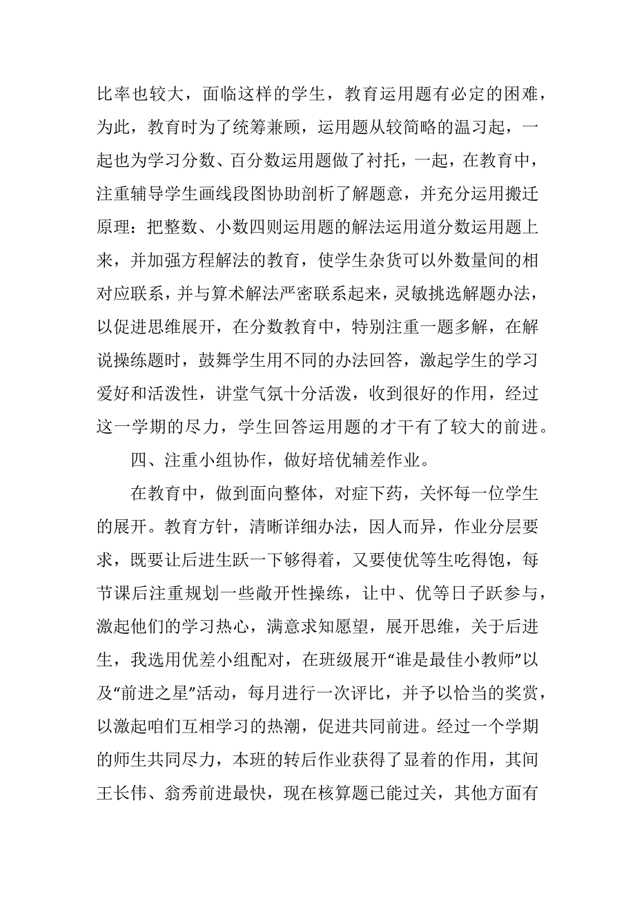 六年级个人工作总结2篇_第4页