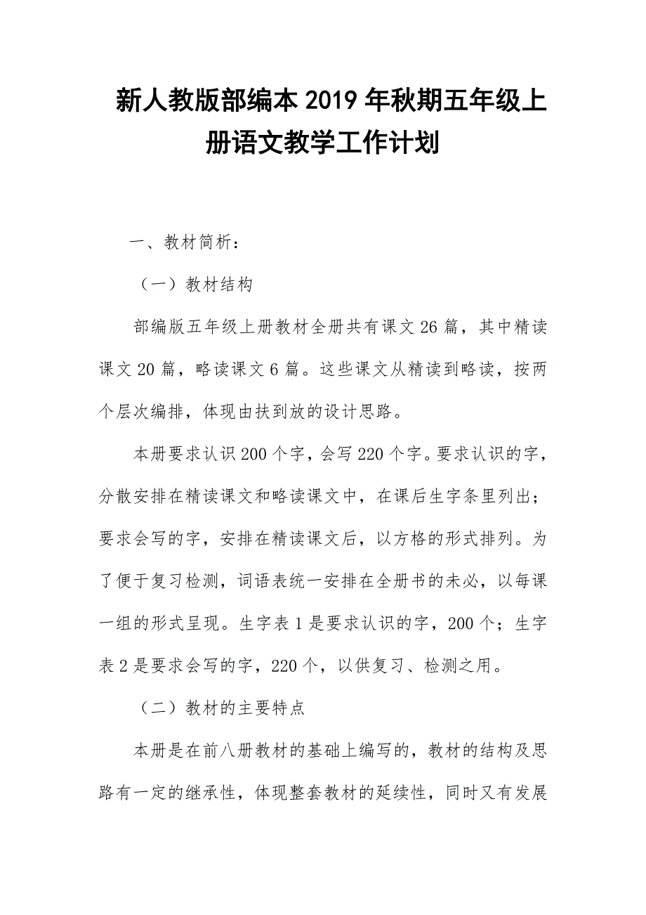 2019新人教版部编本五年级上册语文教学工作计划+教学进度表  (53)_第1页