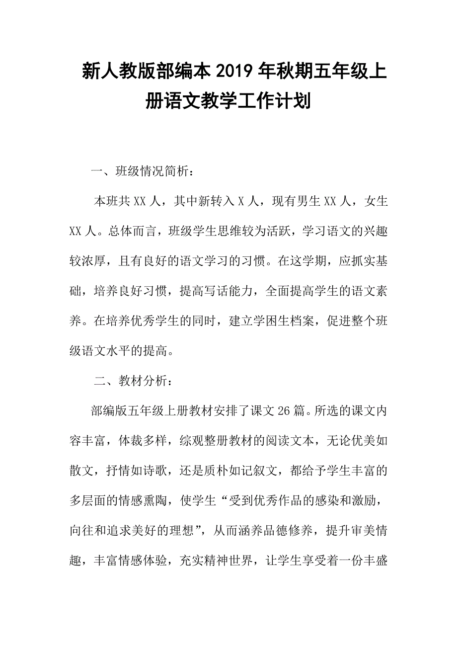 2019新人教版部编本五年级上册语文教学工作计划+教学进度表  (52)_第1页