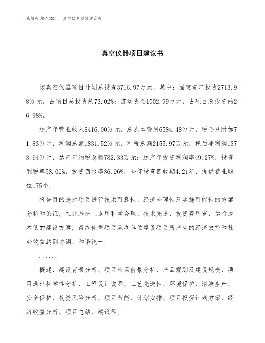 真空仪器项目建议书（16亩）.docx_第1页