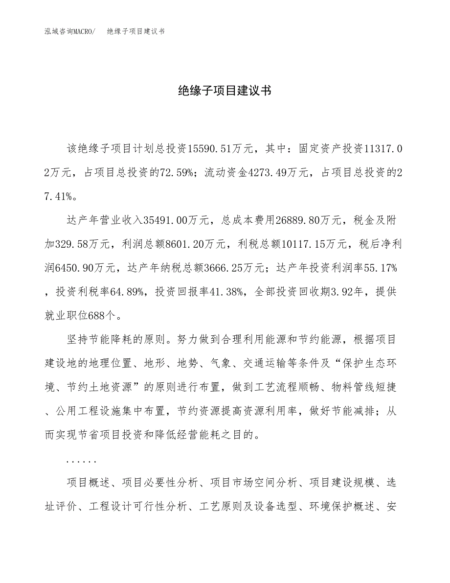 绝缘子项目建议书（总投资16000万元）.docx_第1页