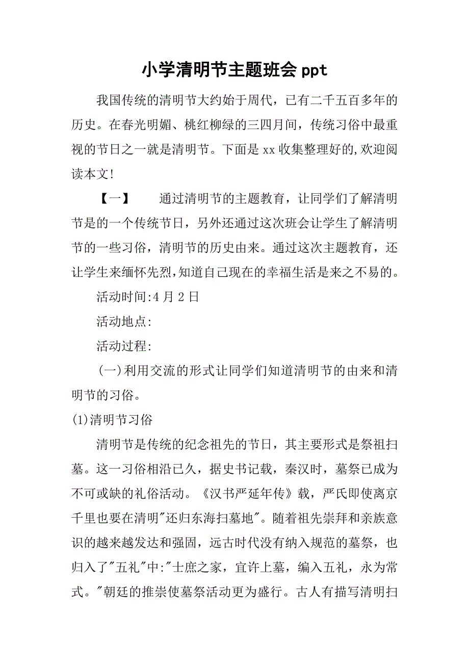 小学清明节主题班会ppt.doc_第1页