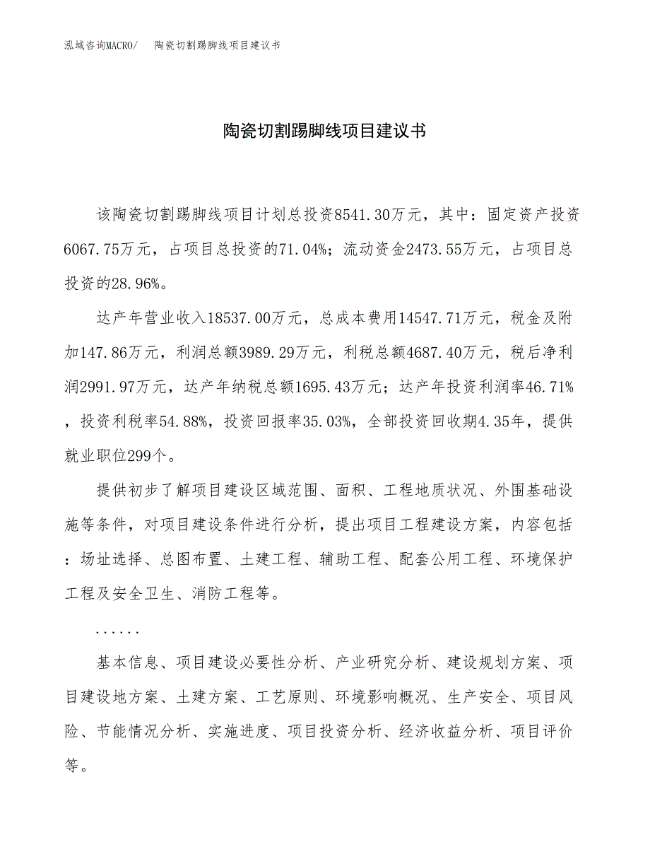 陶瓷切割踢脚线项目建议书（31亩）.docx_第1页