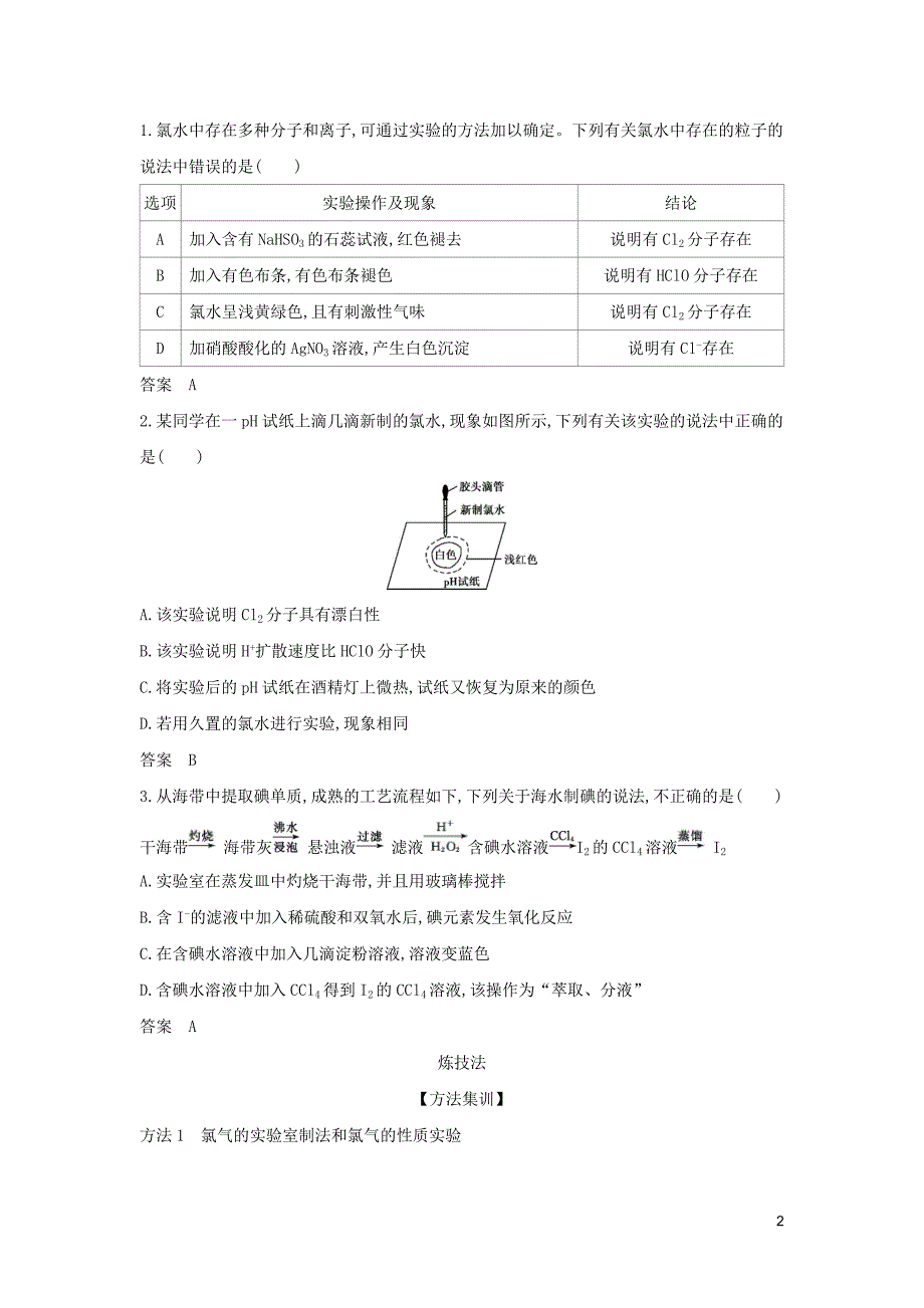 （5年高考3年模拟a版）天津市2020年高考化学一轮复习 专题十五 氯及其化合物教师用书_第2页