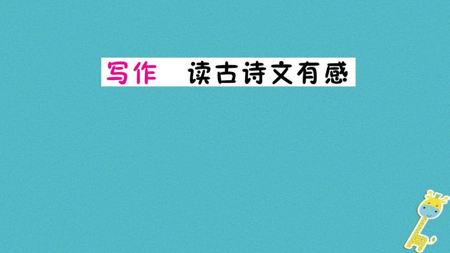 （遵义专版）2017-2018学年八年级语文上册 写作 读古诗文有感课件 语文版_第1页