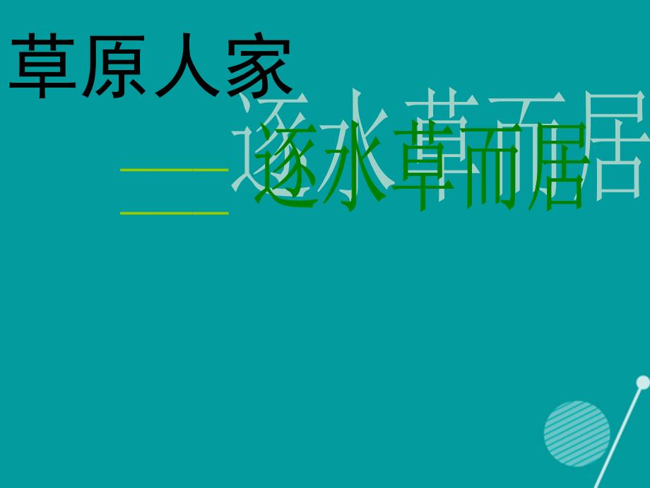 七年级历史与社会上册_第三单元 第四课 草原人家 逐水草而居课件 人教版_第1页