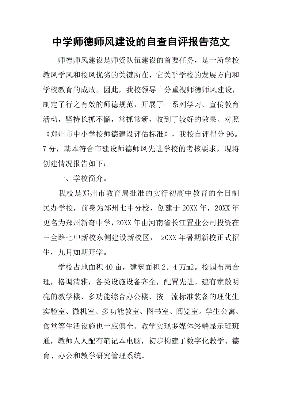 中学师德师风建设的自查自评报告范文.doc_第1页